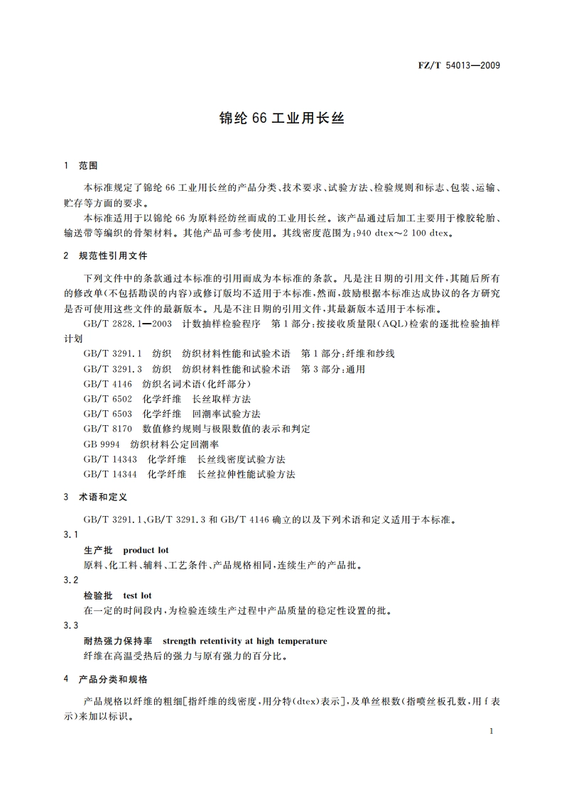 锦纶66工业用长丝 FZT 54013-2009.pdf_第3页