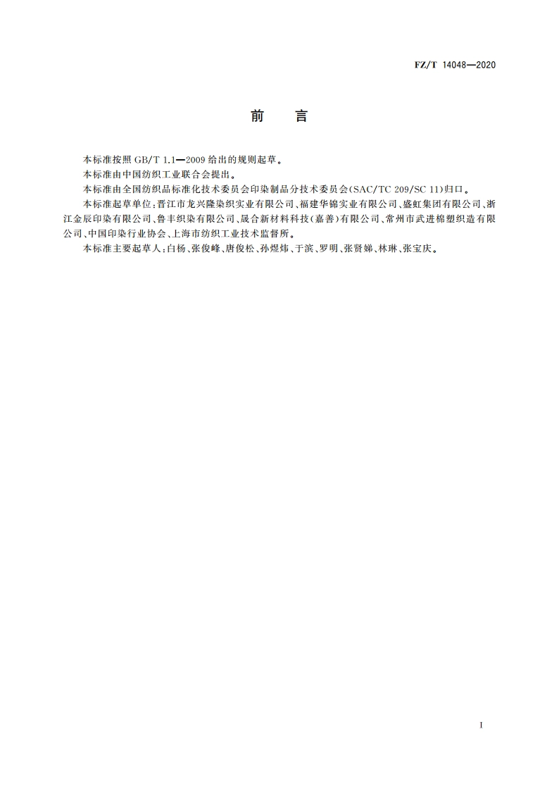 锦纶氨纶弹力印染布 FZT 14048-2020.pdf_第2页