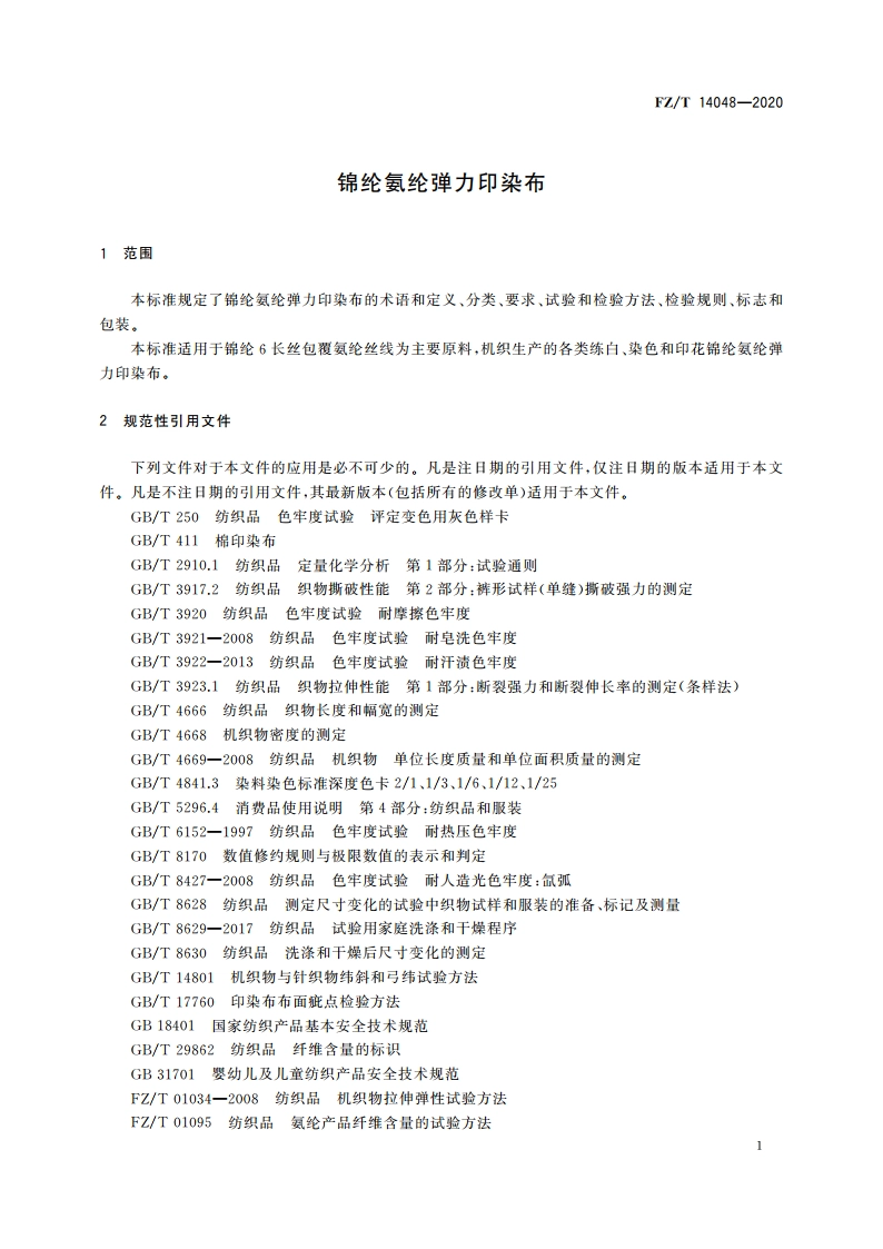 锦纶氨纶弹力印染布 FZT 14048-2020.pdf_第3页