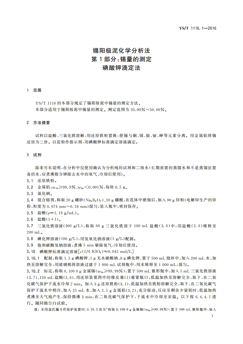 锡阳极泥化学分析方法 第1部分：锡量的测定 碘酸钾滴定法 YST 1116.1-2016.pdf_第3页