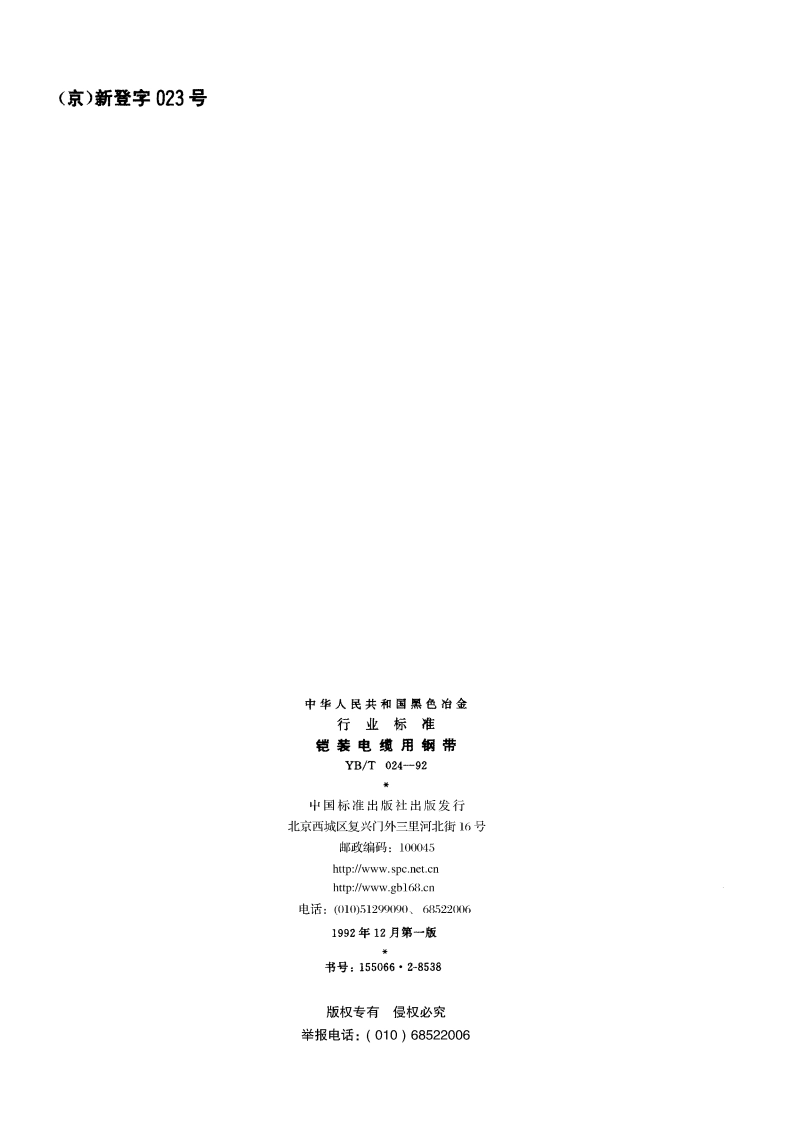 铠装电缆用钢带 YBT 024-1992.pdf_第2页