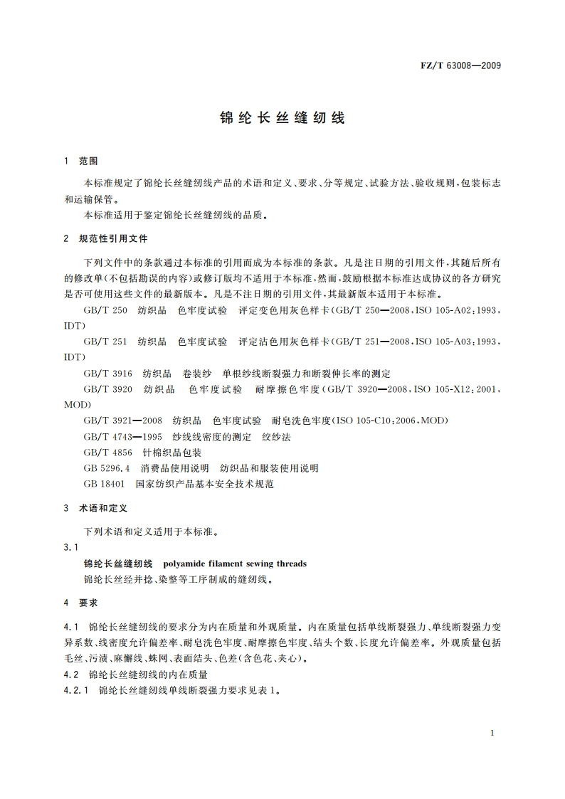 锦纶长丝缝纫线 FZT 63008-2009.pdf_第3页