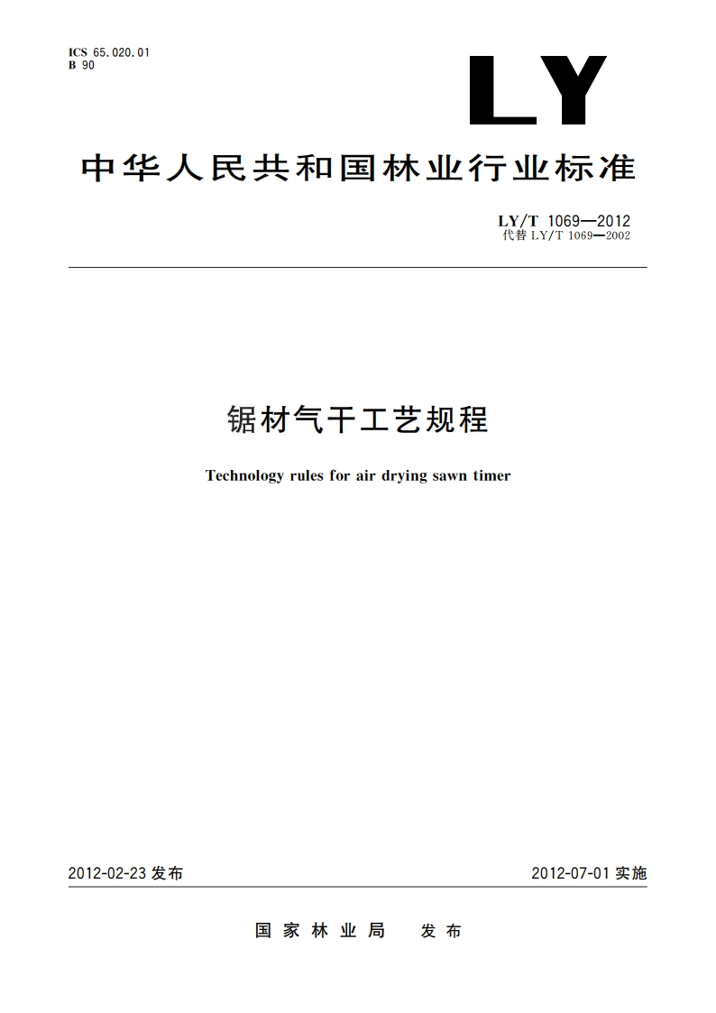 锯材气干工艺规程 LYT 1069-2012.pdf_第1页