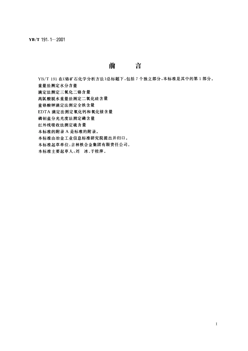 铬矿石化学分析方法 重量法测定水分含量 YBT 191.1-2001.pdf_第3页