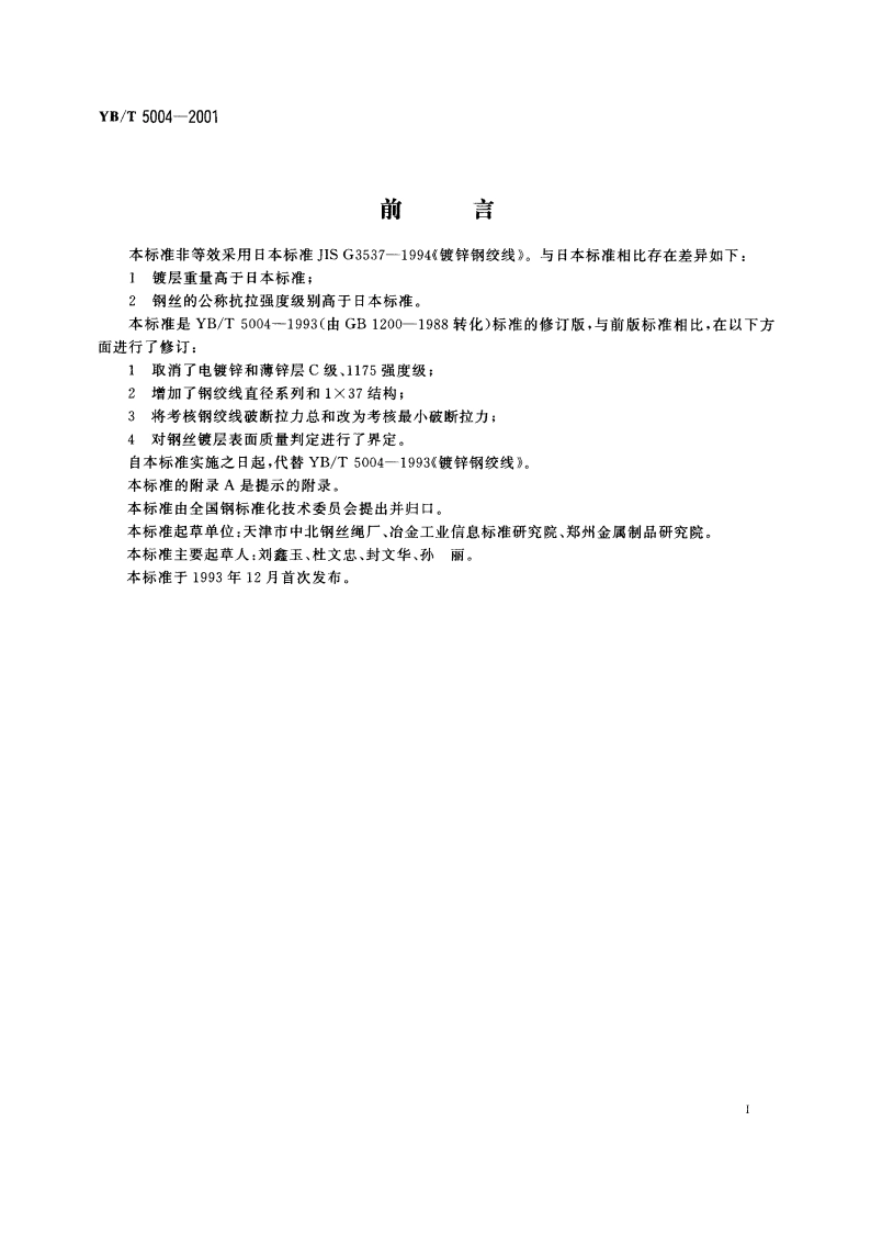 镀锌钢绞线 YBT 5004-2001.pdf_第3页