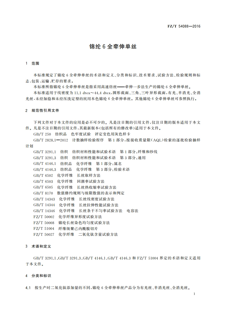 锦纶6全牵伸单丝 FZT 54088-2016.pdf_第3页