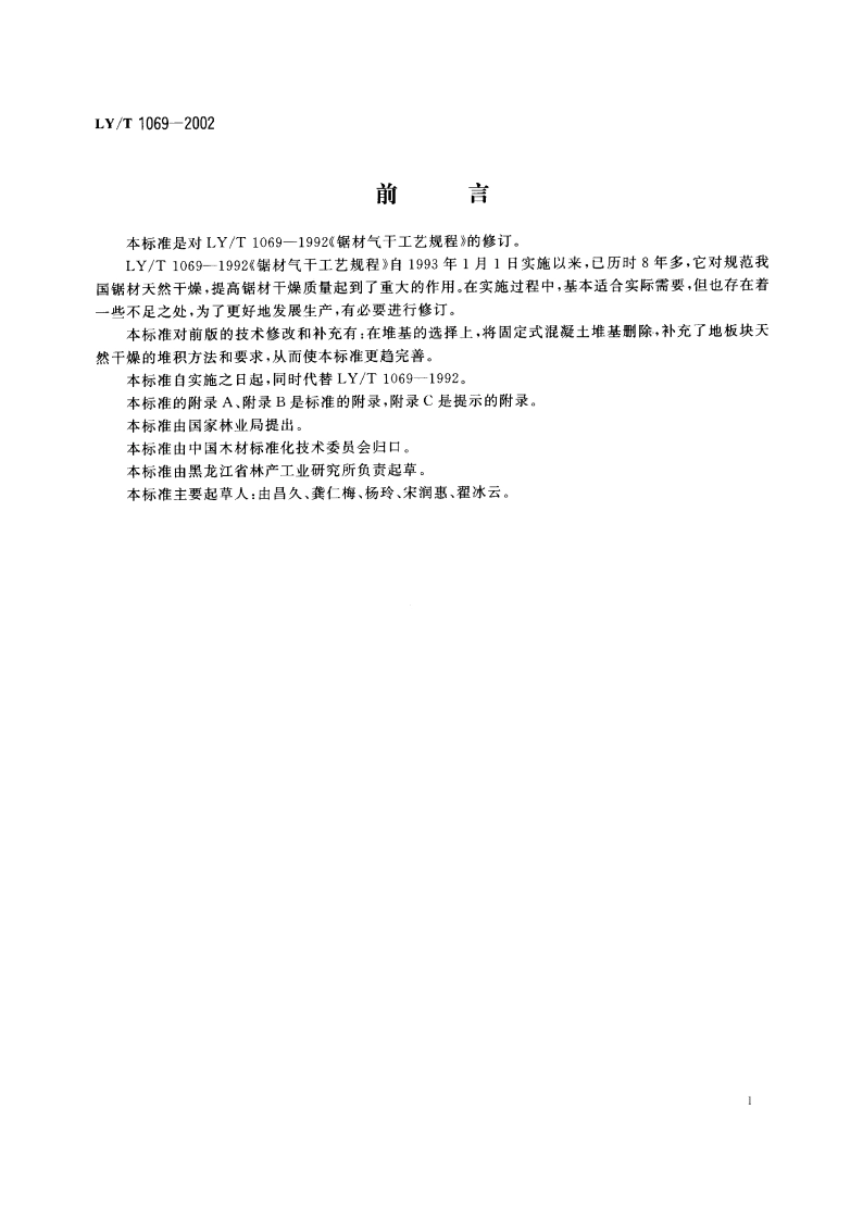锯材气干工艺规程 LYT 1069-2002.pdf_第2页
