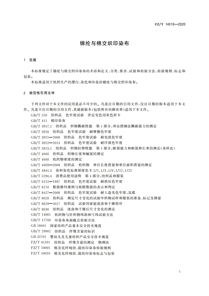 锦纶与棉交织印染布 FZT 14018-2020.pdf_第3页