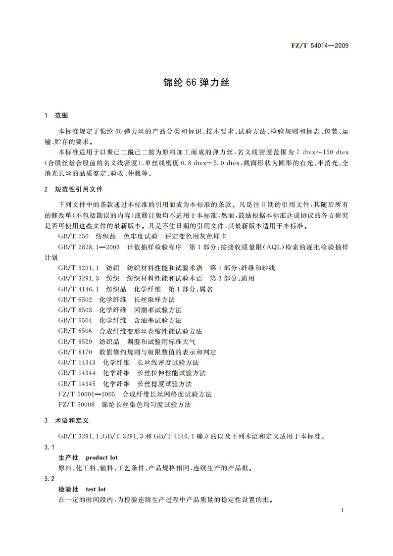 锦纶66弹力丝 FZT 54014-2009.pdf_第3页