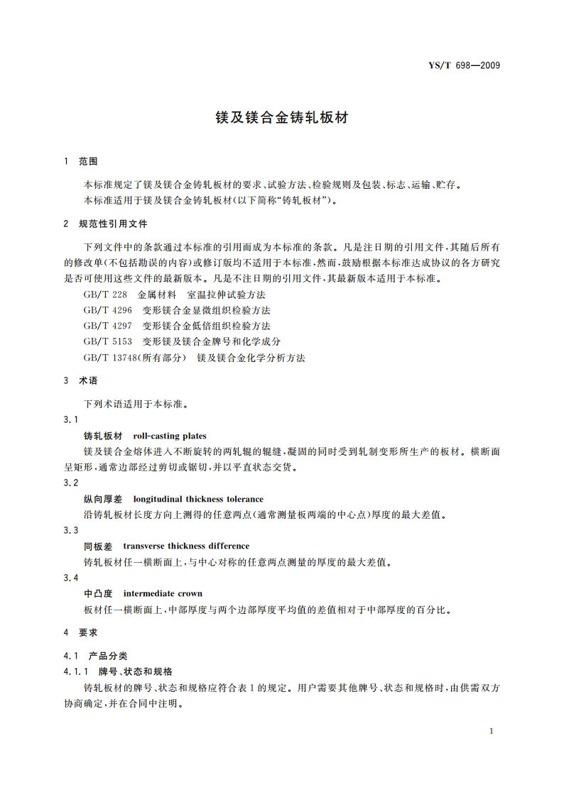 镁及镁合金铸轧板材 YST 698-2009.pdf_第3页