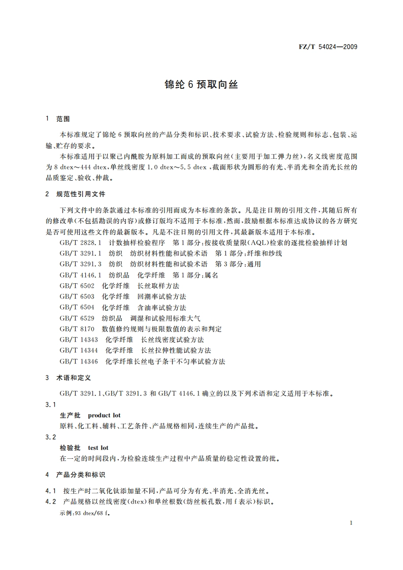 锦纶6预取向丝 FZT 54024-2009.pdf_第3页