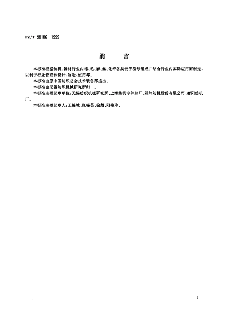 锭子型号编写规定 FZT 90106-1999.pdf_第2页