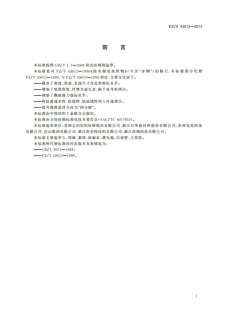 锦纶丝织物 FZT 43012-2013.pdf_第2页