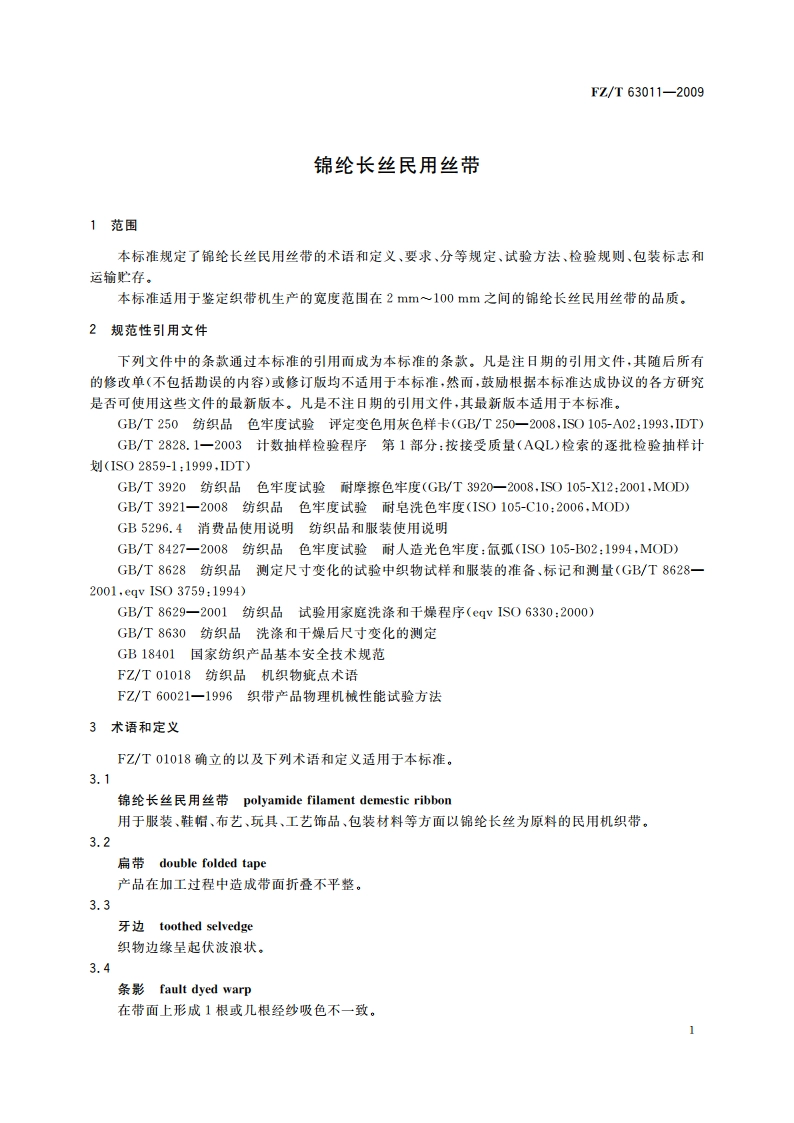 锦纶长丝民用丝带 FZT 63011-2009.pdf_第3页