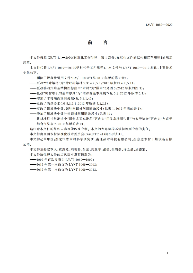 锯材气干工艺规程 LYT 1069-2022.pdf_第2页