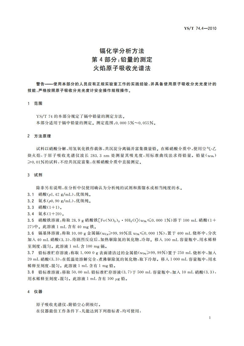 镉化学分析方法 第4部分：铅量的测定 火焰原子吸收光谱法 YST 74.4-2010.pdf_第3页