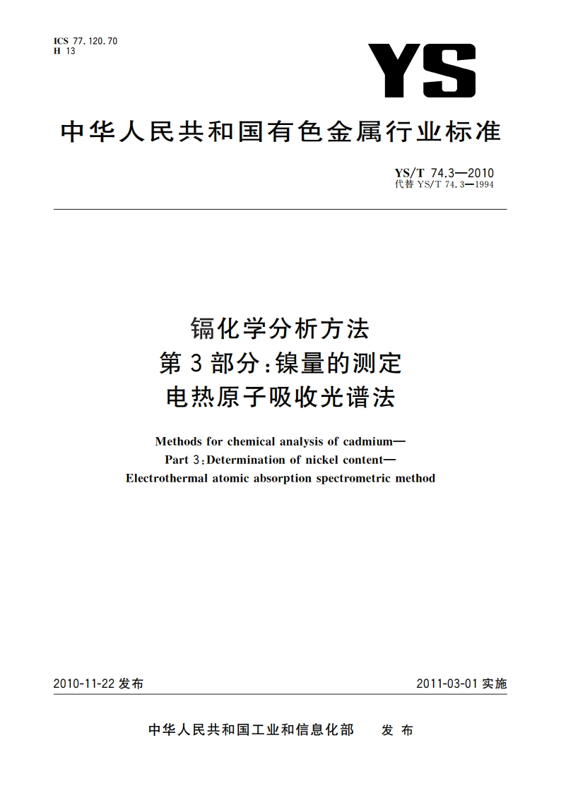 镉化学分析方法 第3部分：镍量的测定 电热原子吸收光谱法 YST 74.3-2010.pdf_第1页