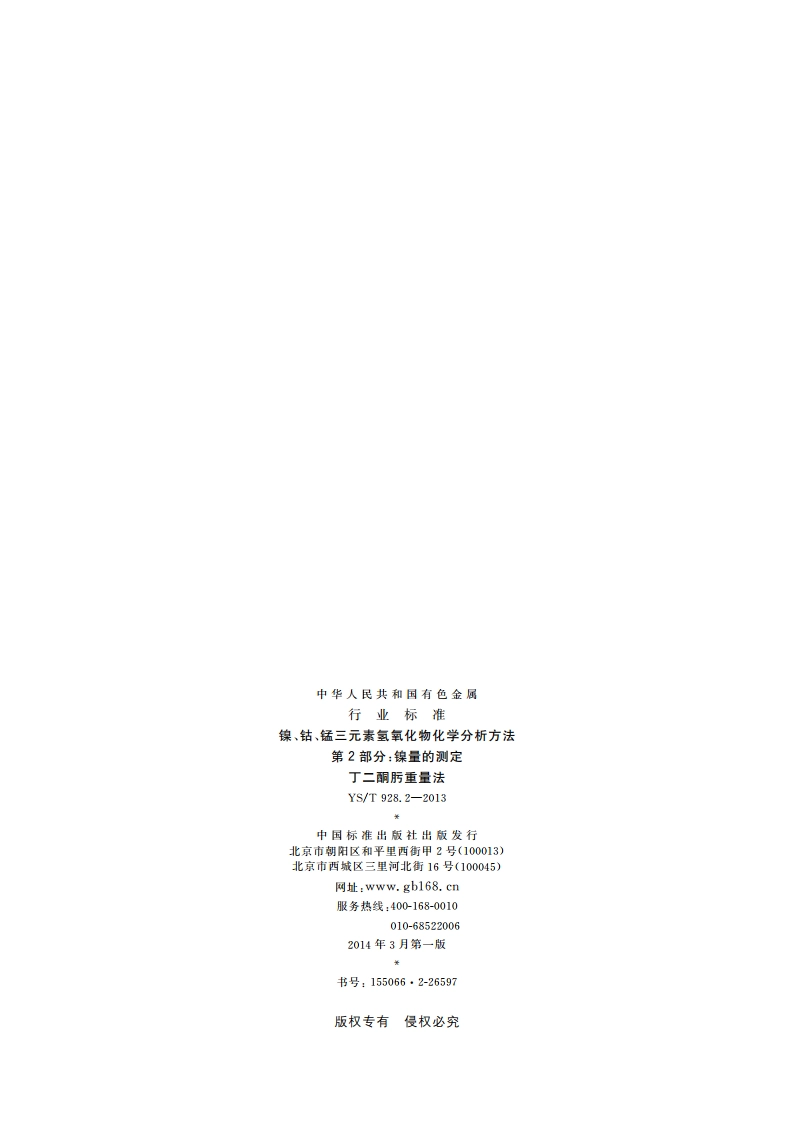 镍、钴、锰三元素氢氧化物化学分析方法 第2部分：镍量的测定 丁二酮肟重量法 YST 928.2-2013.pdf_第2页