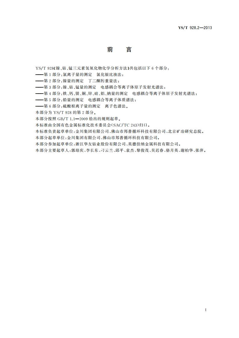镍、钴、锰三元素氢氧化物化学分析方法 第2部分：镍量的测定 丁二酮肟重量法 YST 928.2-2013.pdf_第3页