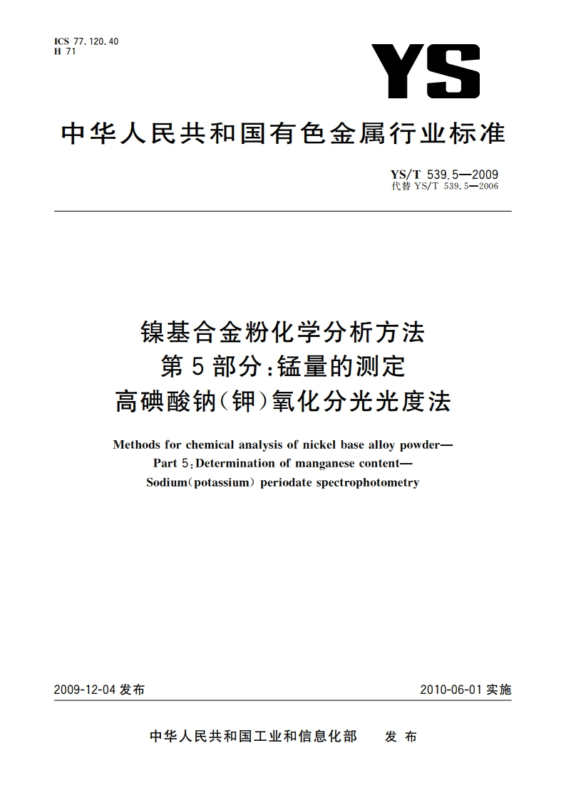 镍基合金粉化学分析方法 第5部分：锰量的测定 高碘酸钠(钾)氧化分光光度法 YST 539.5-2009.pdf_第1页
