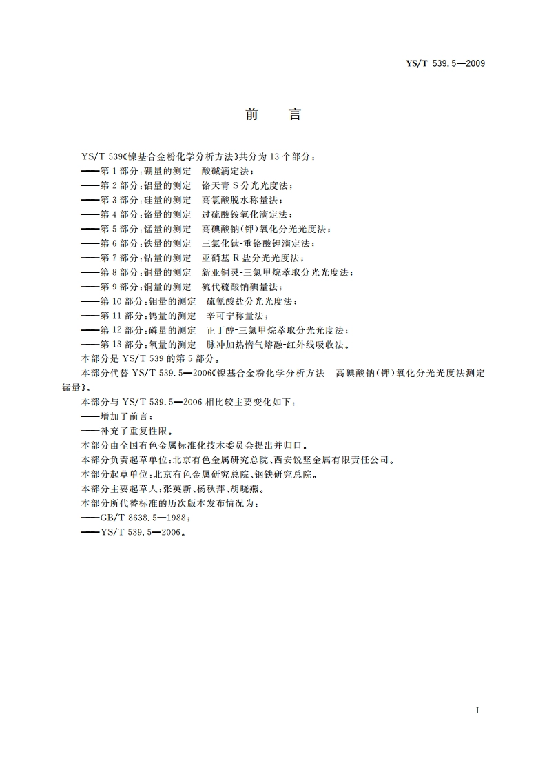 镍基合金粉化学分析方法 第5部分：锰量的测定 高碘酸钠(钾)氧化分光光度法 YST 539.5-2009.pdf_第2页