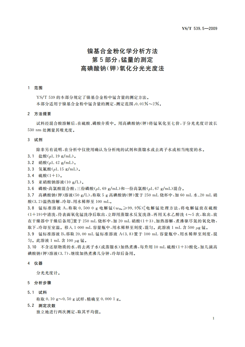 镍基合金粉化学分析方法 第5部分：锰量的测定 高碘酸钠(钾)氧化分光光度法 YST 539.5-2009.pdf_第3页