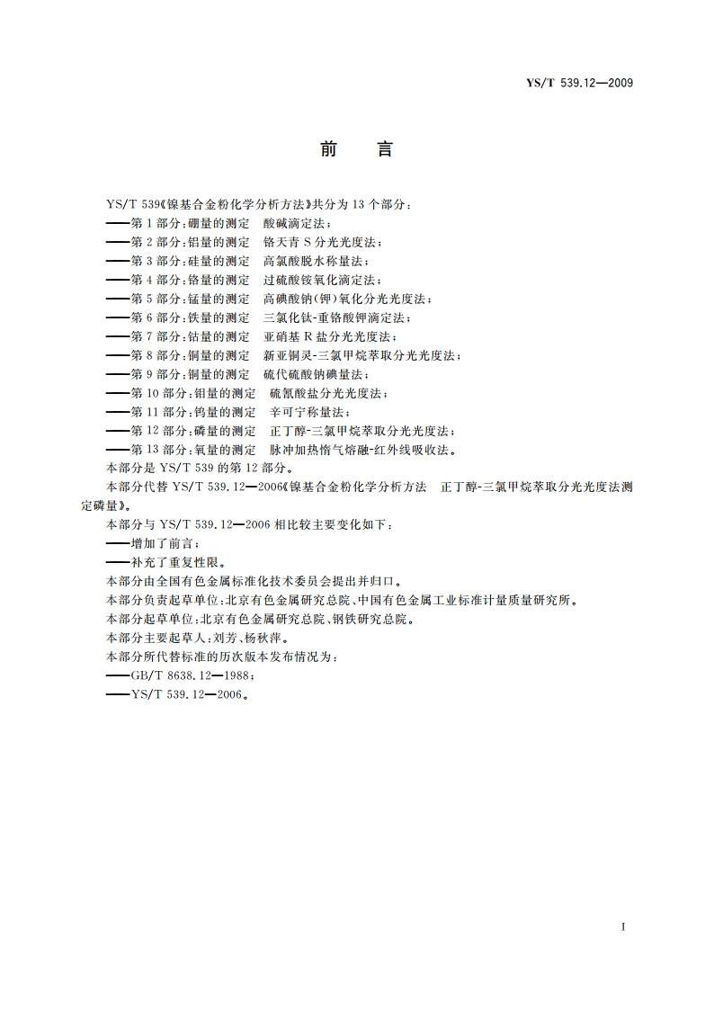 镍基合金粉化学分析方法 第12部分：磷量的测定 正丁醇-三氯甲烷萃取分光光度法 YST 539.12-2009.pdf_第2页