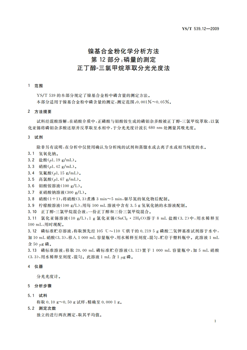 镍基合金粉化学分析方法 第12部分：磷量的测定 正丁醇-三氯甲烷萃取分光光度法 YST 539.12-2009.pdf_第3页