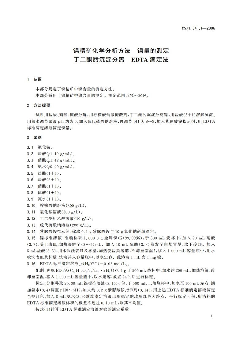 镍精矿化学分析方法 镍量的测定 丁二酮肟沉淀分离 EDTA滴定法 YST 341.1-2006.pdf_第3页