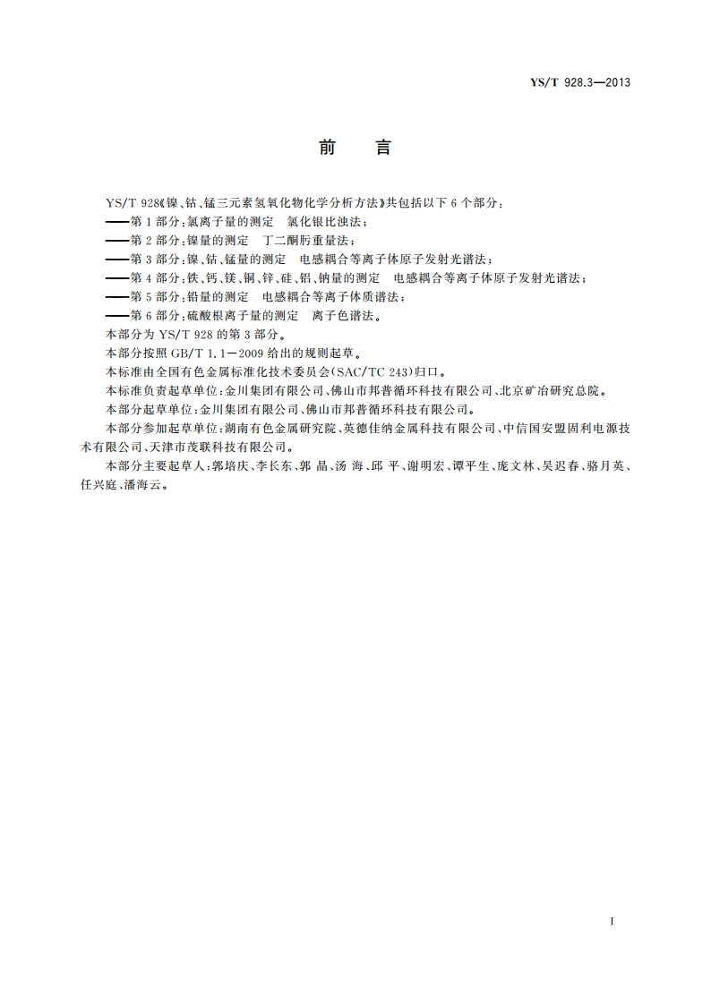 镍、钴、锰三元素氢氧化物化学分析方法 第3部分：镍、钴、锰量的测定 电感耦合等离子体原子发射光谱法 YST 928.3-2013.pdf_第3页