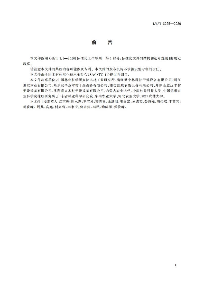 锯材高温干燥工艺规程 LYT 3225-2020.pdf_第2页