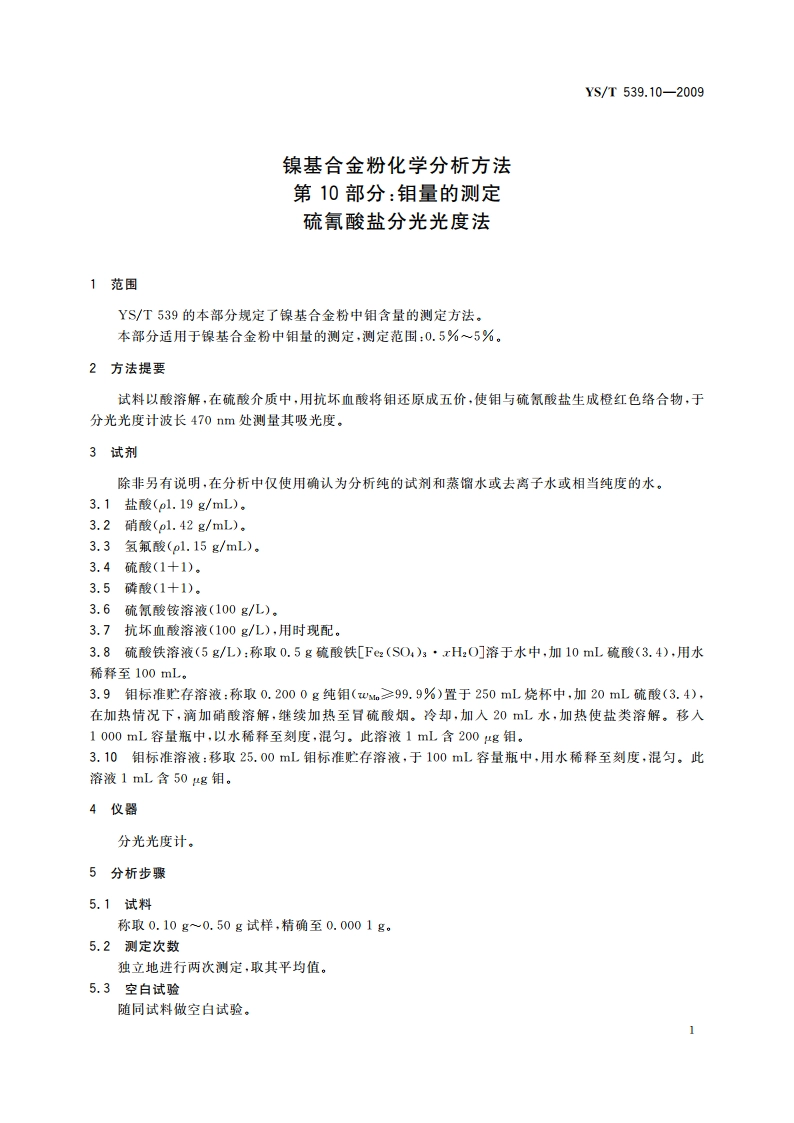 镍基合金粉化学分析方法 第10部分：钼量的测定 硫氰酸盐分光光度法 YST 539.10-2009.pdf_第3页