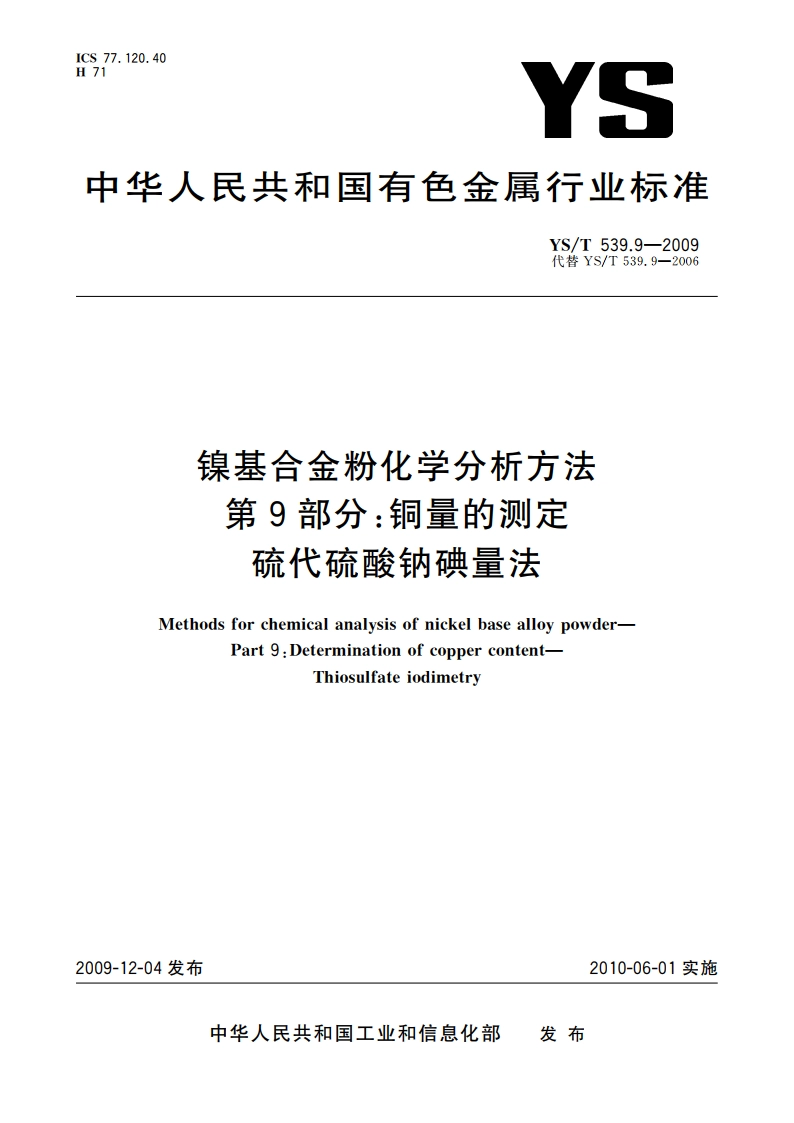 镍基合金粉化学分析方法 第9部分：铜量的测定 硫代硫酸钠碘量法 YST 539.9-2009.pdf_第1页