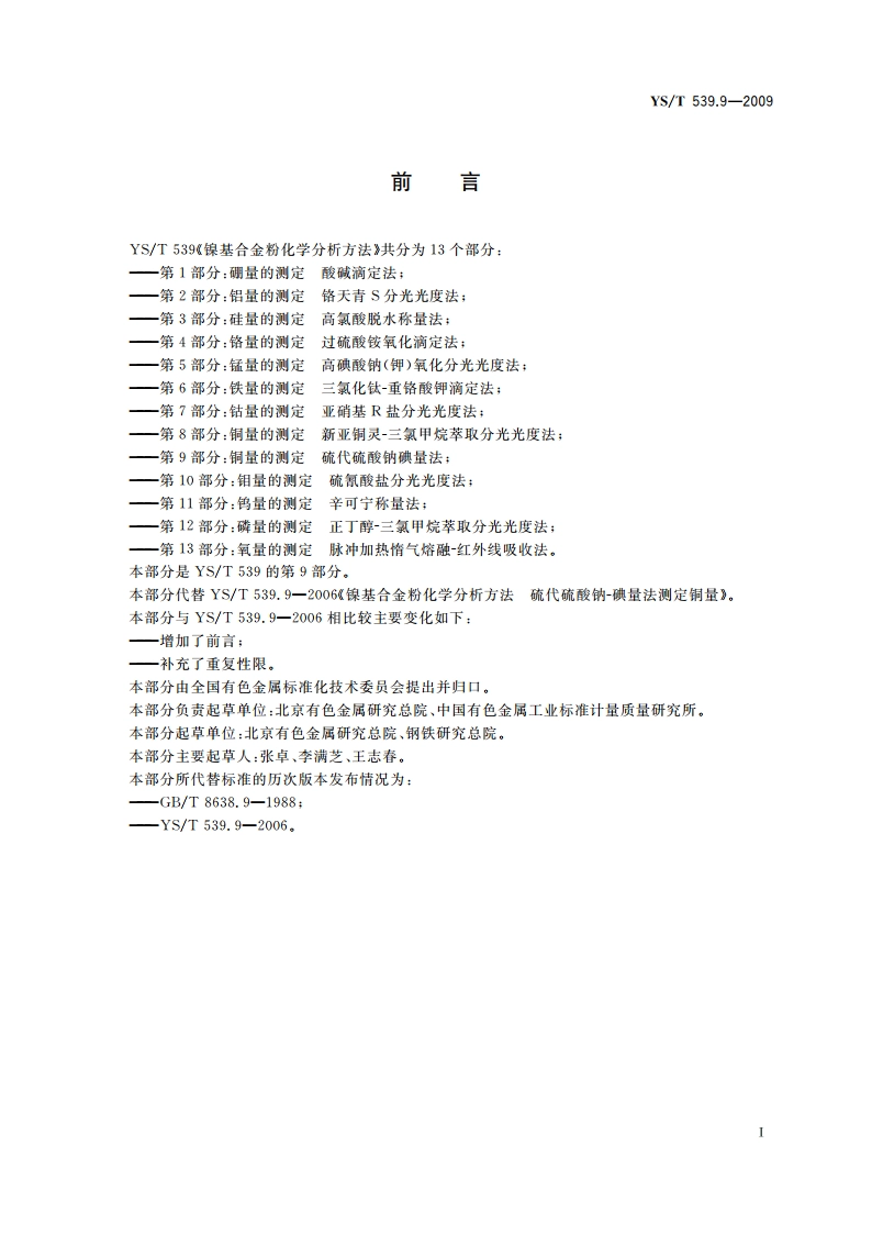 镍基合金粉化学分析方法 第9部分：铜量的测定 硫代硫酸钠碘量法 YST 539.9-2009.pdf_第2页