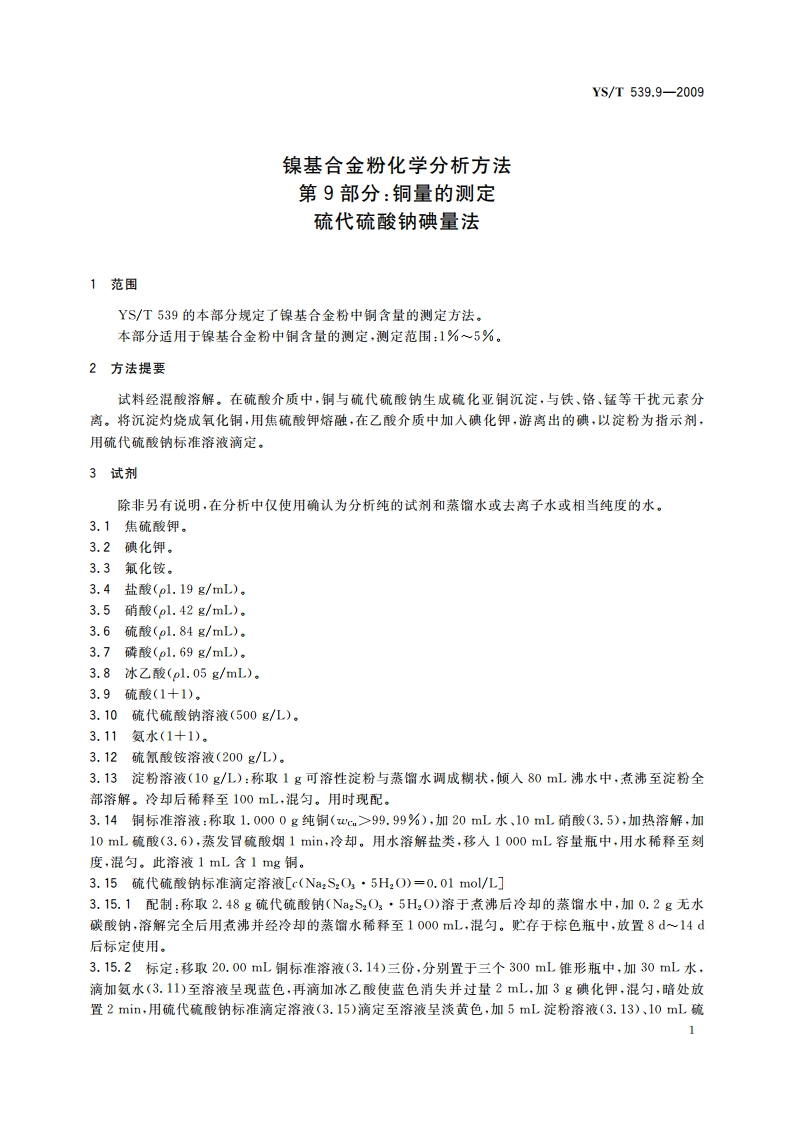 镍基合金粉化学分析方法 第9部分：铜量的测定 硫代硫酸钠碘量法 YST 539.9-2009.pdf_第3页