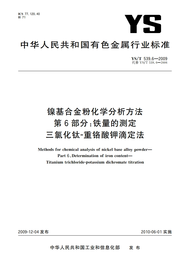 镍基合金粉化学分析方法 第6部分：铁量的测定 三氯化钛-重铬酸钾滴定法 YST 539.6-2009.pdf_第1页