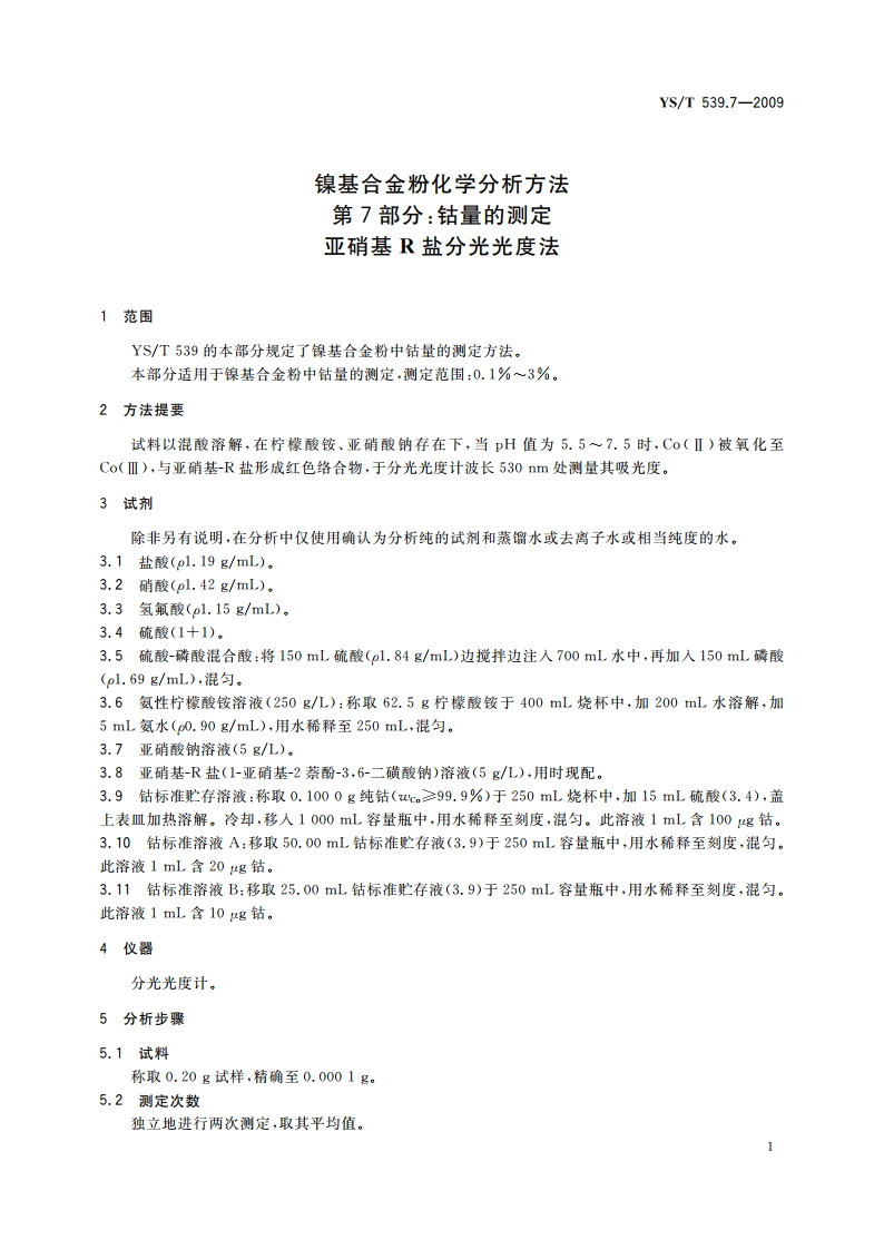 镍基合金粉化学分析方法 第7部分：钴量的测定 亚硝基R盐分光光度法 YST 539.7-2009.pdf_第3页