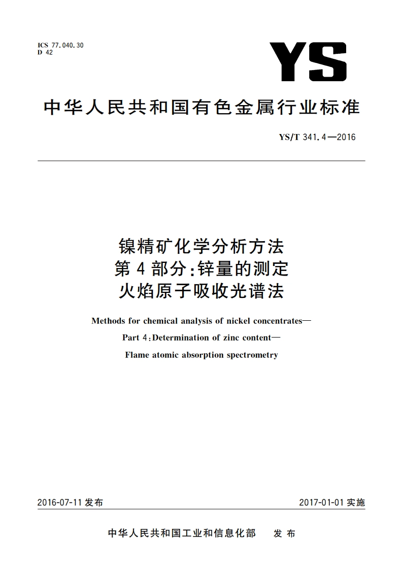 镍精矿化学分析方法 第4部分：锌量的测定 火焰原子吸收光谱法 YST 341.4-2016.pdf_第1页