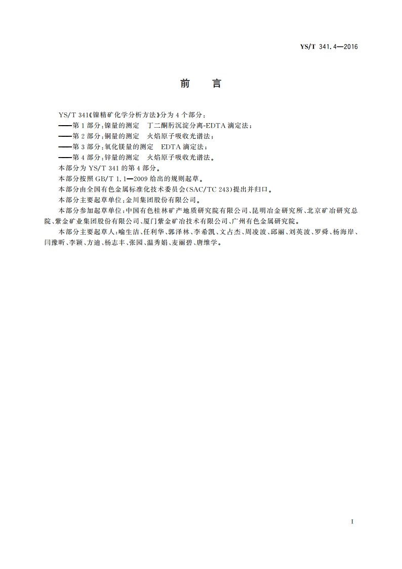镍精矿化学分析方法 第4部分：锌量的测定 火焰原子吸收光谱法 YST 341.4-2016.pdf_第2页