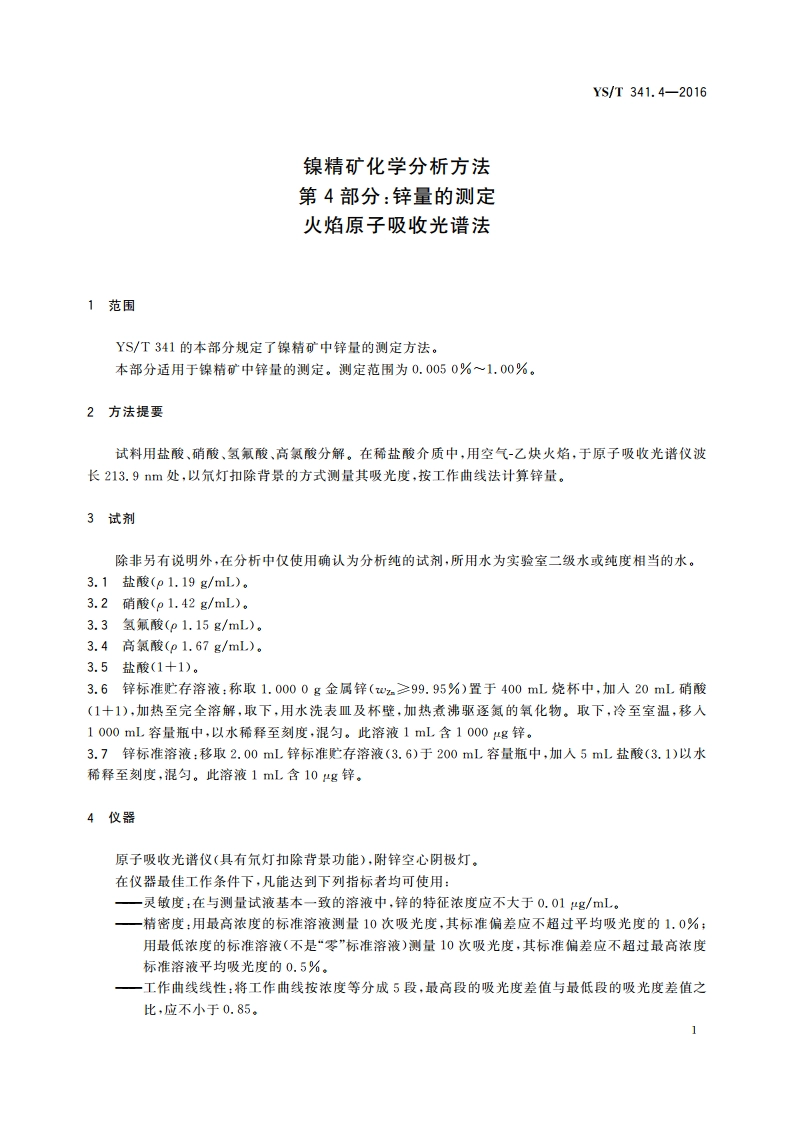 镍精矿化学分析方法 第4部分：锌量的测定 火焰原子吸收光谱法 YST 341.4-2016.pdf_第3页