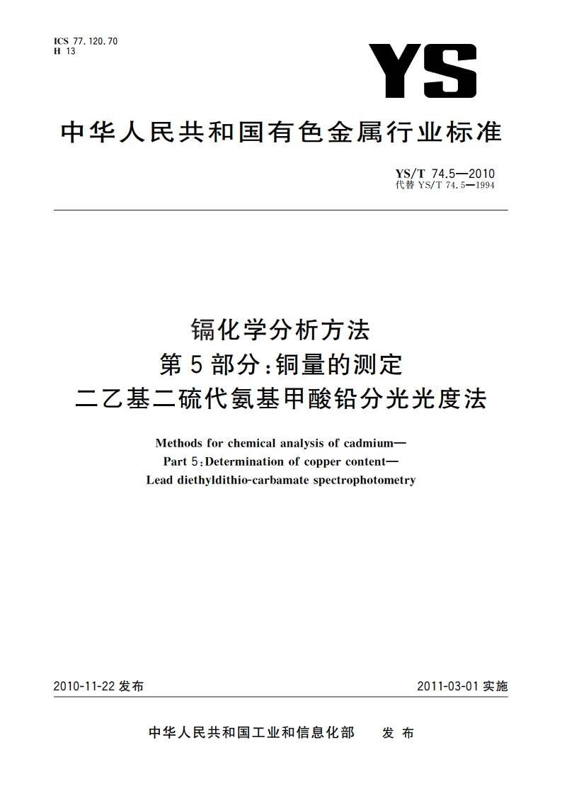 镉化学分析方法 第5部分：铜量的测定 二乙基二硫代氨基甲酸铅分光光度法 YST 74.5-2010.pdf_第1页