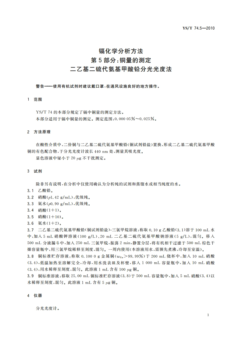 镉化学分析方法 第5部分：铜量的测定 二乙基二硫代氨基甲酸铅分光光度法 YST 74.5-2010.pdf_第3页