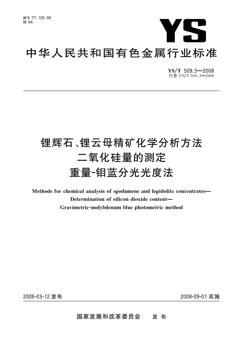 锂辉石、锂云母精矿化学分析方法 二氧化硅量的测定 重量-钼蓝分光光度法 YST 509.3-2008.pdf_第1页