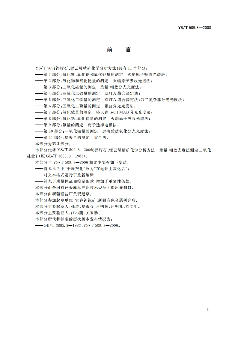 锂辉石、锂云母精矿化学分析方法 二氧化硅量的测定 重量-钼蓝分光光度法 YST 509.3-2008.pdf_第2页