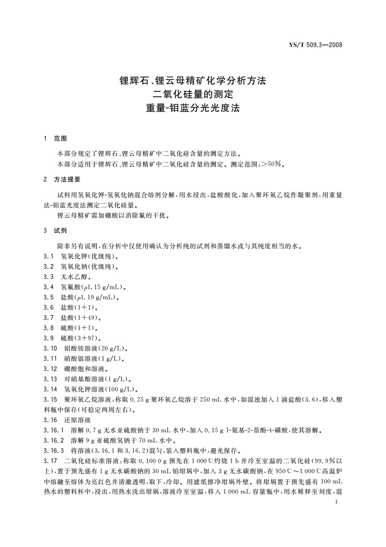 锂辉石、锂云母精矿化学分析方法 二氧化硅量的测定 重量-钼蓝分光光度法 YST 509.3-2008.pdf_第3页