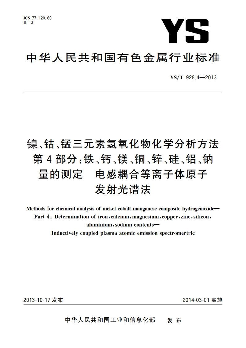 镍、钴、锰三元素氢氧化物化学分析方法 第4部分：铁、钙、镁、铜、锌、硅、铝、钠量的测定 电感耦合等离子体原子发射光谱法 YST 928.4-2013.pdf_第1页