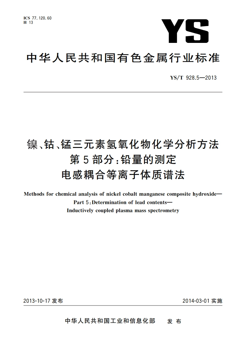 镍、钴、锰三元素氢氧化物化学分析方法 第5部分：铅量的测定 电感耦合等离子体质谱法 YST 928.5-2013.pdf_第1页