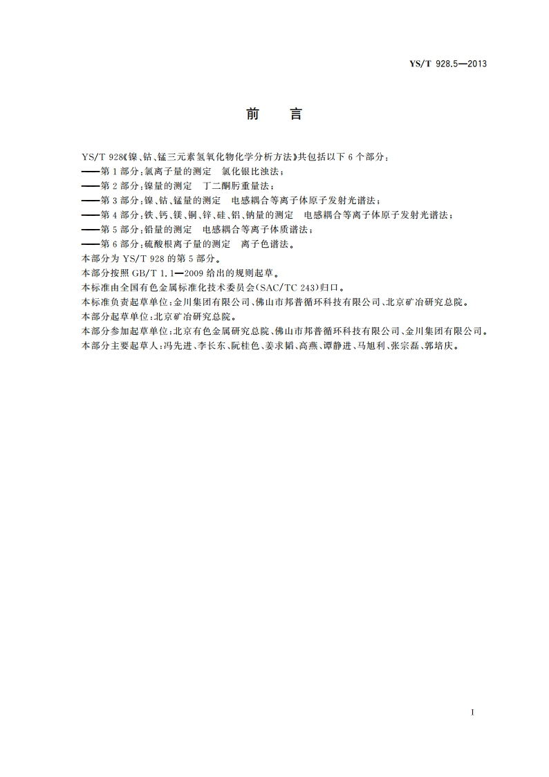 镍、钴、锰三元素氢氧化物化学分析方法 第5部分：铅量的测定 电感耦合等离子体质谱法 YST 928.5-2013.pdf_第2页