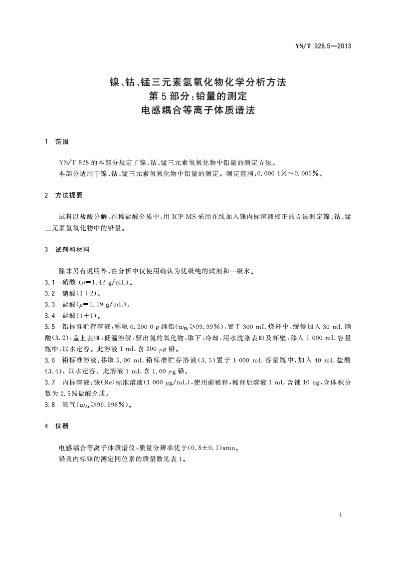 镍、钴、锰三元素氢氧化物化学分析方法 第5部分：铅量的测定 电感耦合等离子体质谱法 YST 928.5-2013.pdf_第3页