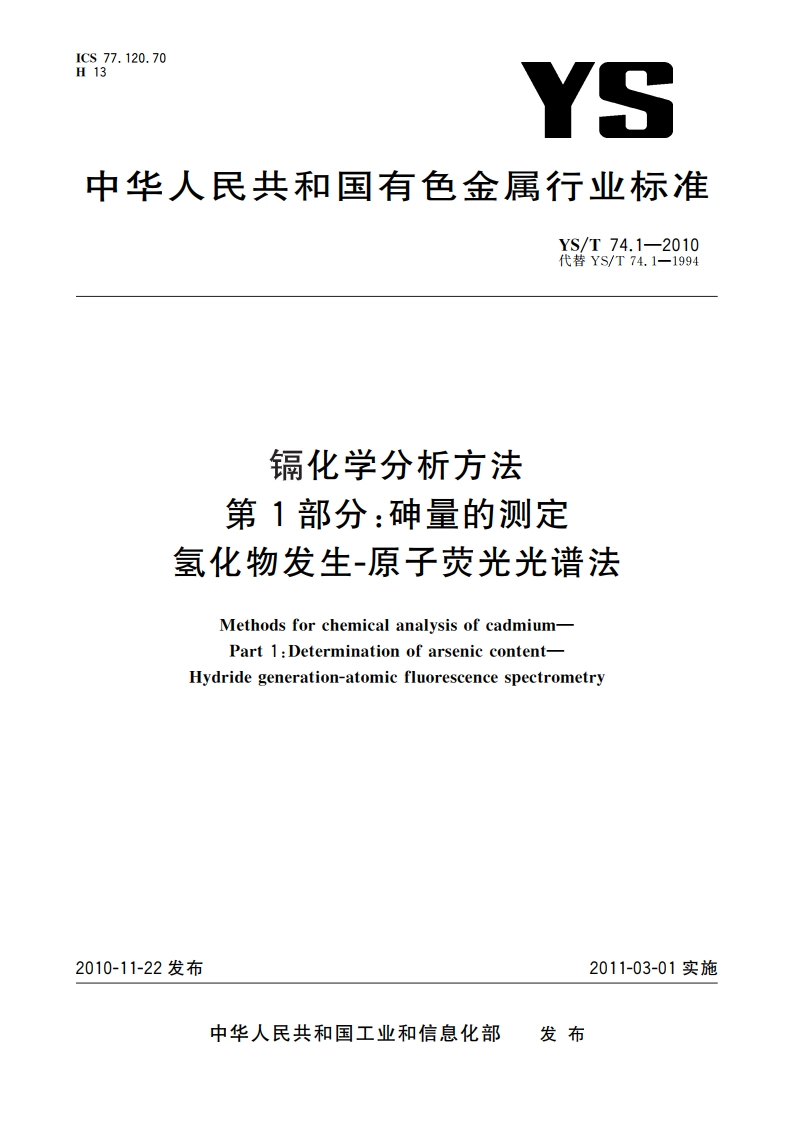 镉化学分析方法 第1部分：砷量的测定 氢化物发生-原子荧光光谱法 YST 74.1-2010.pdf_第1页